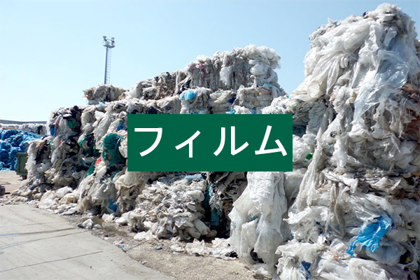 フィルムのリサイクル