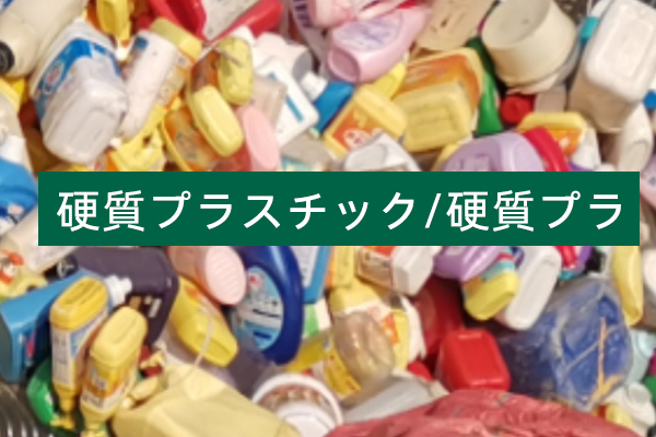 硬質プラスチック